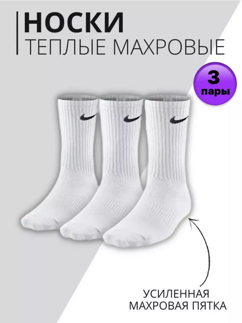 Носки Найк теплые махровые 3 пары 198634418