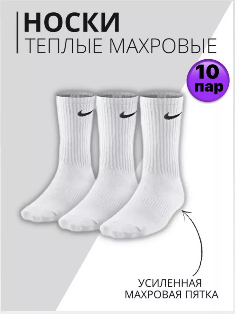 Носки Найк теплые махровые 10 пар 198635907