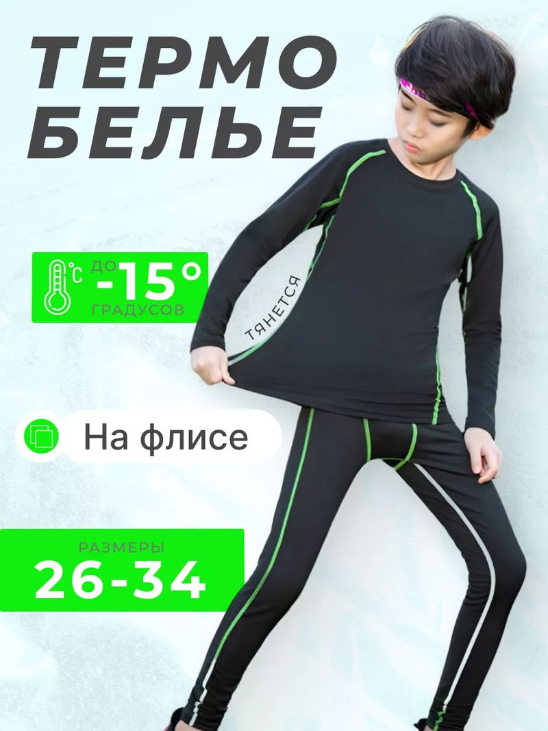 Термобелье детский спортивное комплект 206064511
